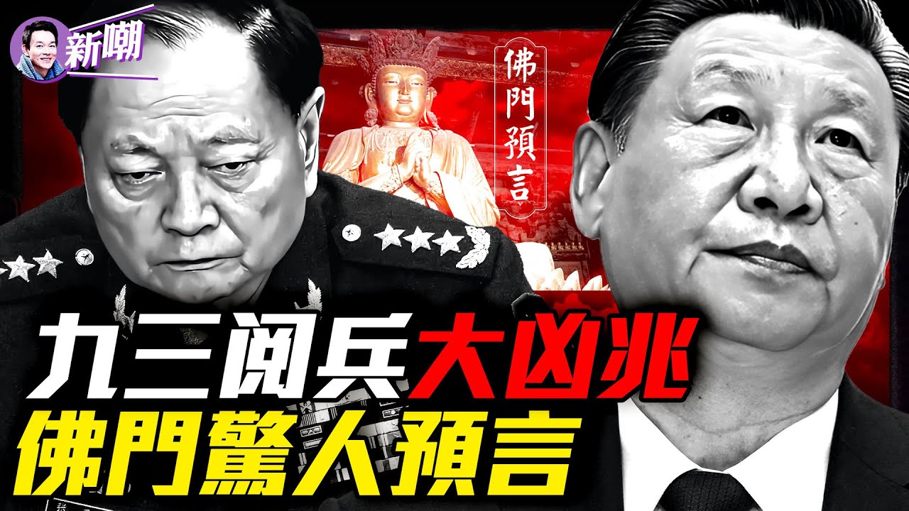 赤馬紅羊劫將至，2026年恐改朝換代！大凶之兆，北京閱兵竟驗證佛門千年預言？高僧讖詩，準到令人頭皮發麻！金蛇運已終？驚人預言中共氣數已盡！『新聞最嘲點 姜光宇』2025.0830