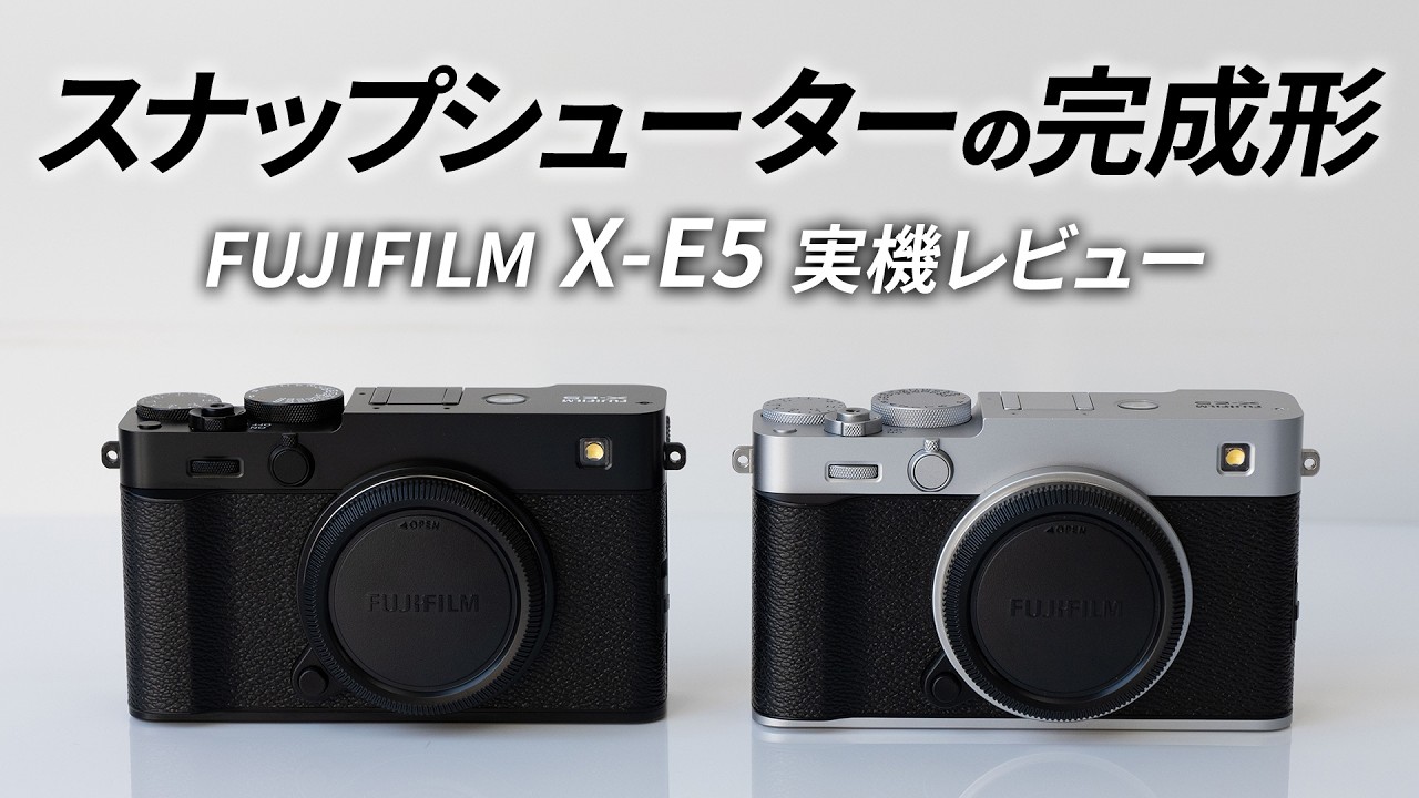FUJIFILM X-E5実機レビュー｜デザイン・画質・操作性を徹底解説【フジヤカメラ店】