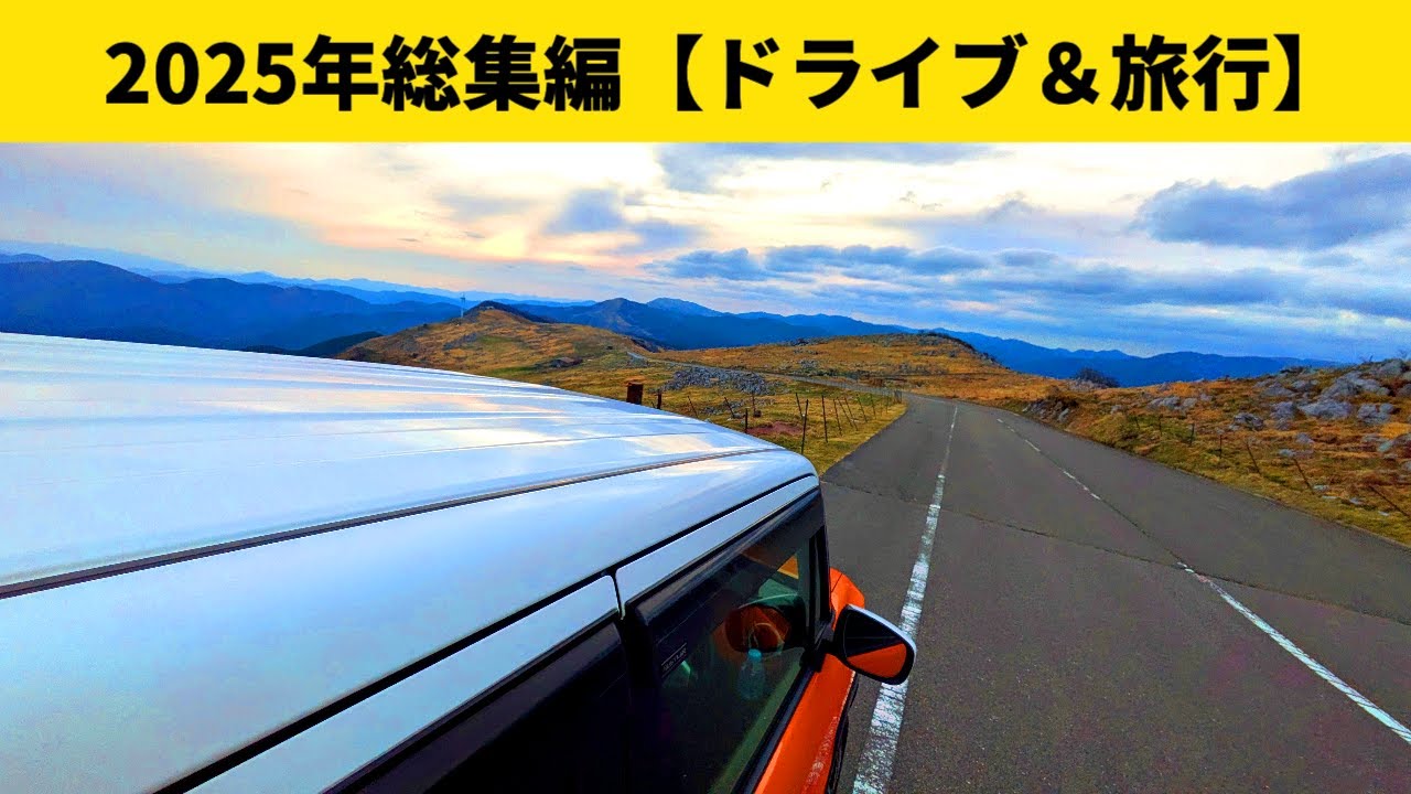 【総集編】2025年のドライブ＆旅行だけまとめてみた