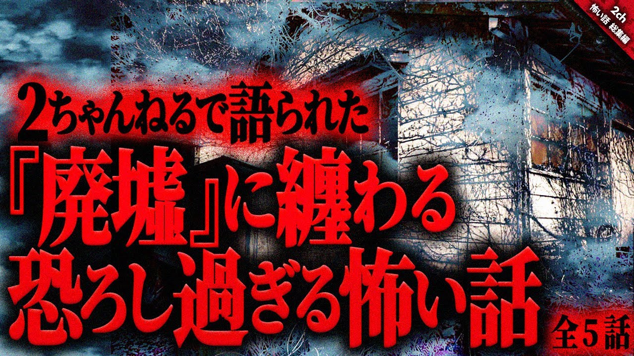 【怖い話2chまとめ】『廃墟』に纏わる恐ろし過ぎる怖い話…。『全5話収録』【ゆっくり怖い話 総集編】 作業用/睡眠用BGM