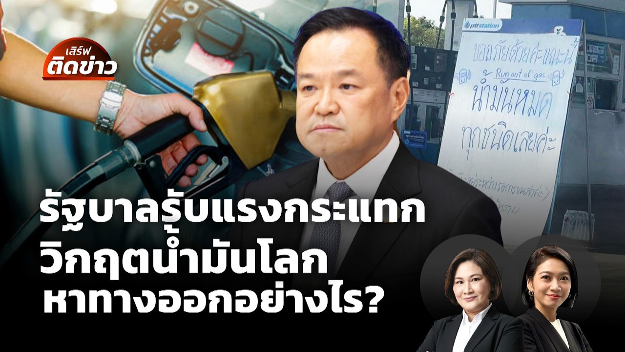 รัฐบาลรับแรงกระแทก วิกฤตน้ำมันโลก ไทยหาทางออกอย่างไร? | เสิร์ฟติดข่าว | 16 มี.ค. 69