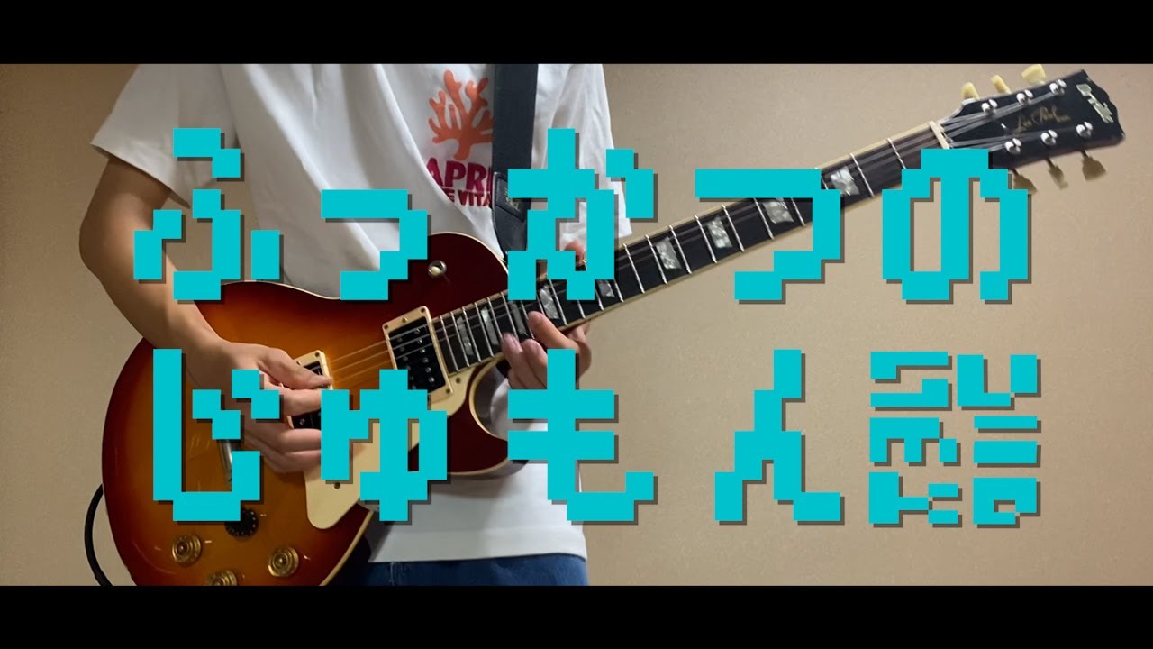 「ふっかつのじゅもん / sumika」ギター弾いてみた