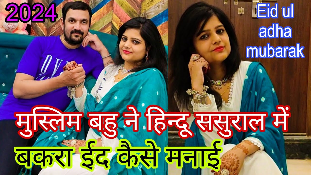 मुस्लिम बहु ने हिन्दू ससुराल में बकरा ईद 🌙 कैसे मनाई ! Hindu muslim couple @Rajasthaninaziyaabhishek