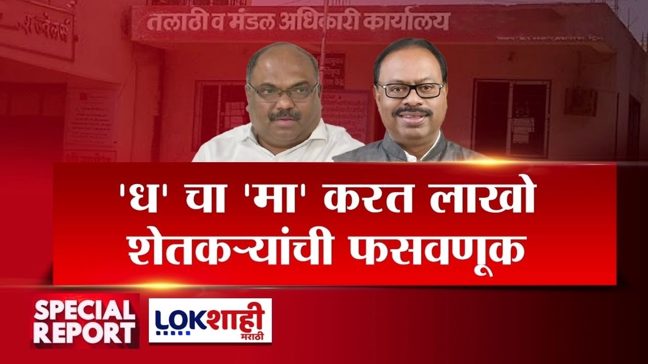 Lokshahi Marathi Special Report | महाघोटाळा! 'ध' चा 'मा' करत लाखो शेतकऱ्यांची फसवणूक