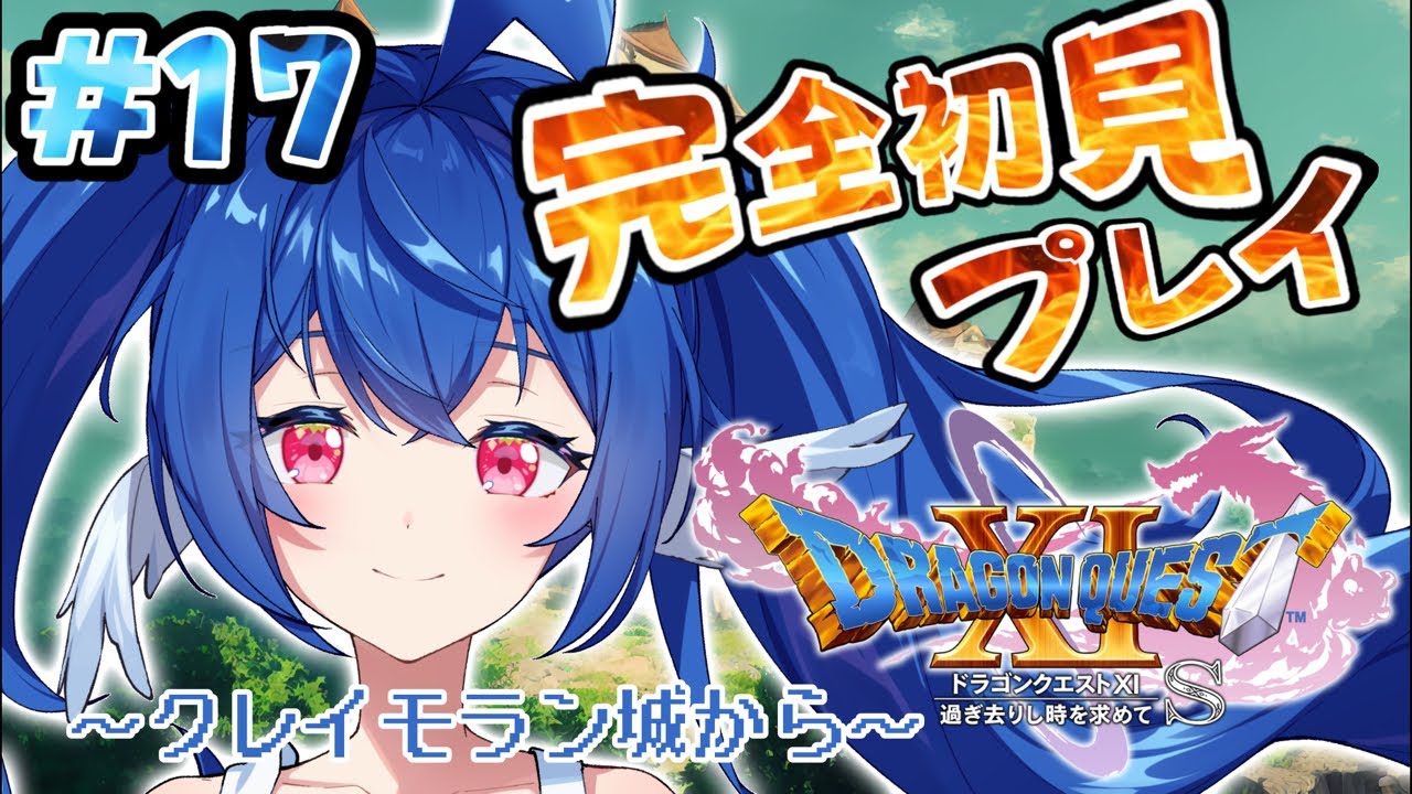 【 #17 ドラゴンクエストⅪ 】配信予定地とする【 