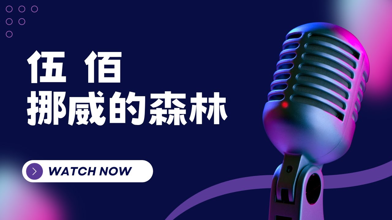 挪威的森林 - 伍佰 KTV伴奏版(Karaoke Version)