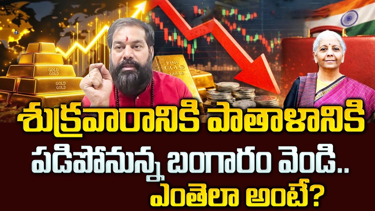 శుక్రవారానికి భారీగా పతనం | Astrologer Pradeep Joshi about Gold and Silver | SumanTV Vijay