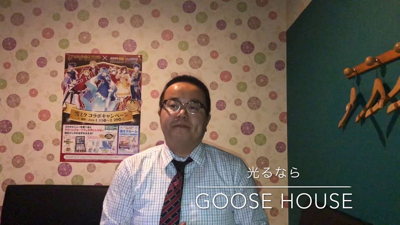 光るなら goose house 歌ってみた