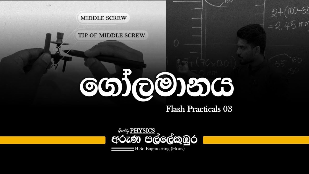Flash Practicals 03 - ගෝලමානය
