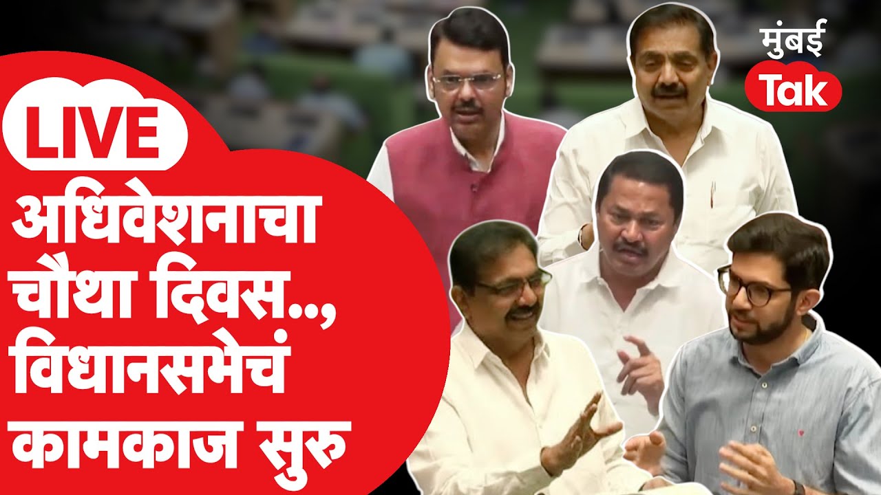 Vidhan Sabha LIVE : विरोधक सरकारविरोधात पेटणार ? | Maharashtra Monsoon Session 2026