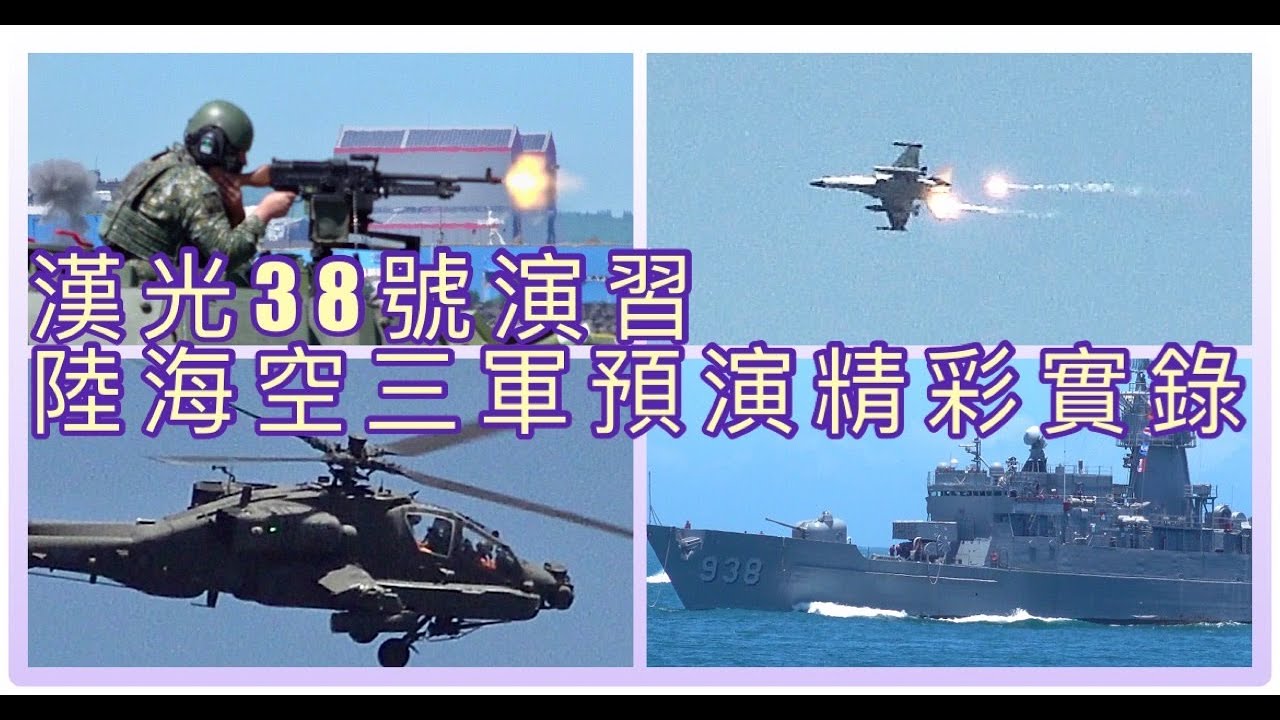 漢光38演習＿陸海空三軍預演精彩實錄｜海空聯合截擊作戰｜反突擊反斬首｜Taiwan：Han Kuang 38 Exercise