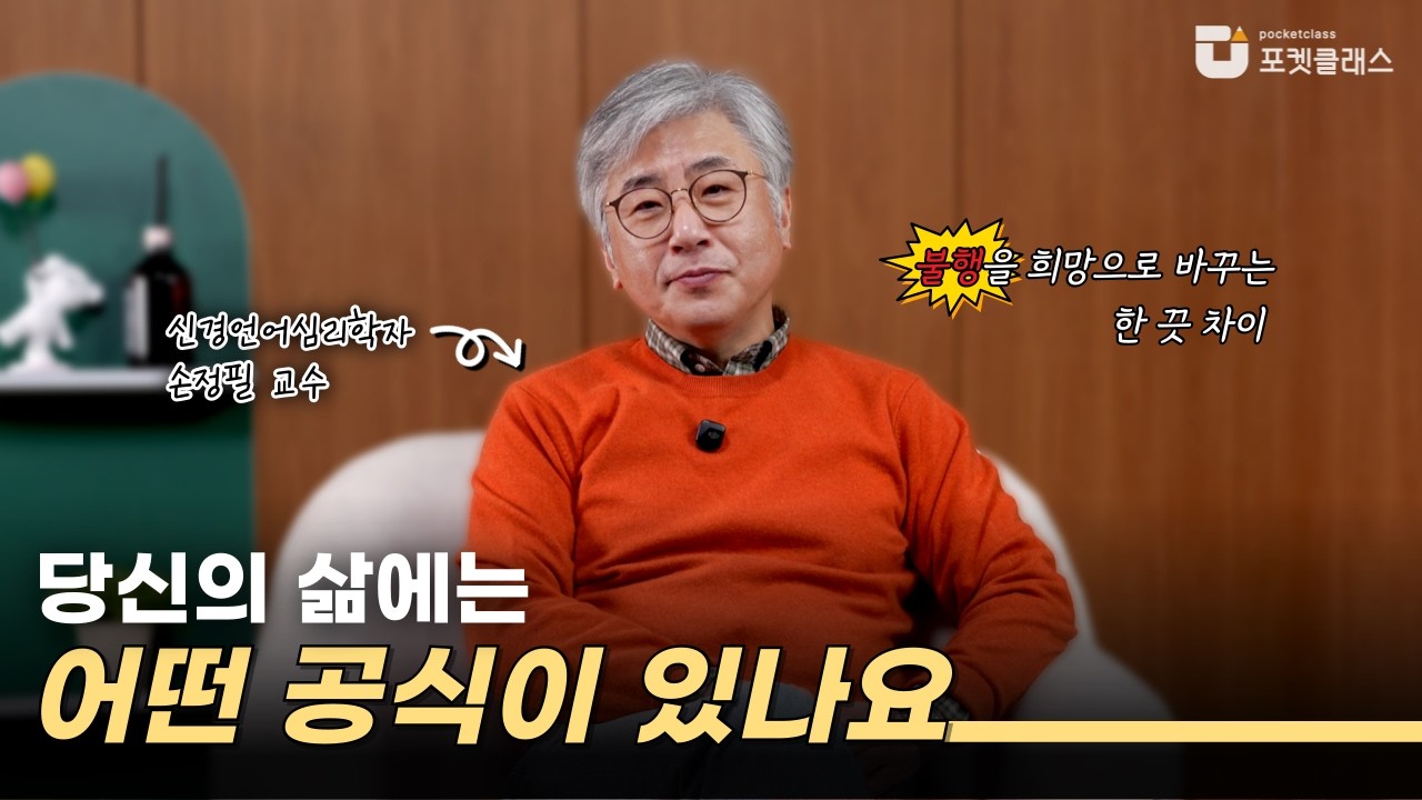 인생을 바꾸는 희망 공식