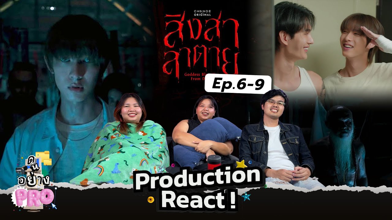 ดูอย่างโปร (ดักชั่น) EP17 l สิงสาลาตาย EP 6-9