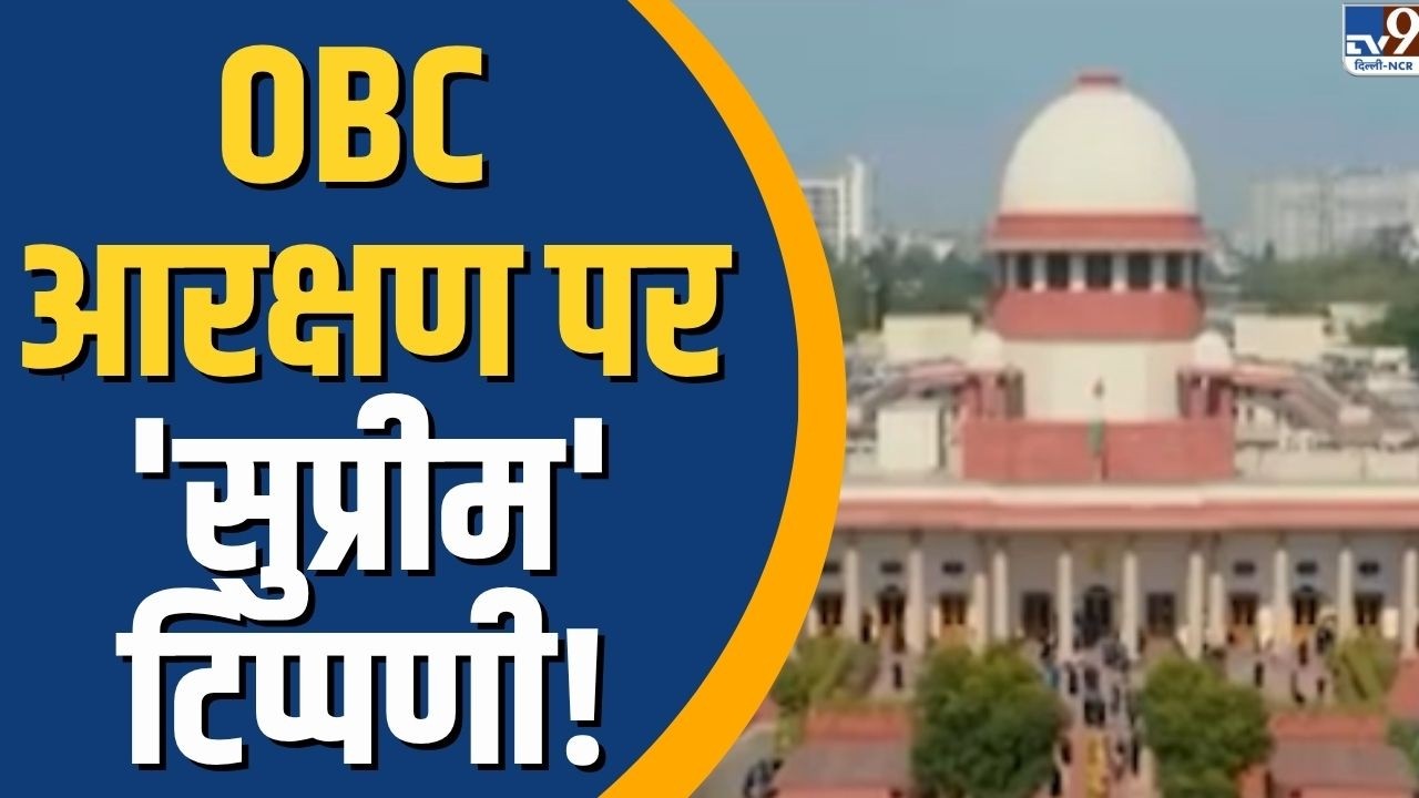 Supreme Court's major remark on OBC Reservation! | TV9 Delhi NCR