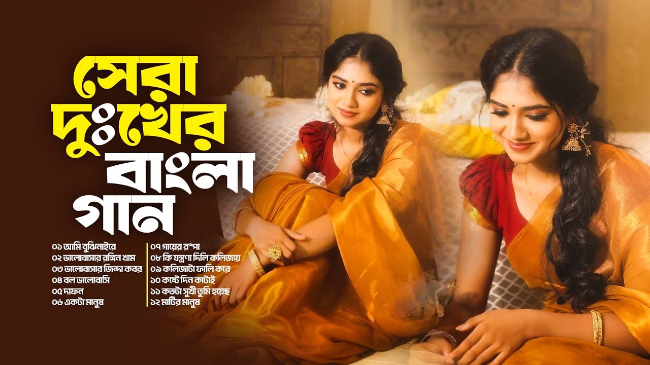 সেরা দুঃখের বাংলা গান | বেদনার শেষ অধ্যায় | ব্যথার সুরে ডুবে থাকা | Sad Jukebox