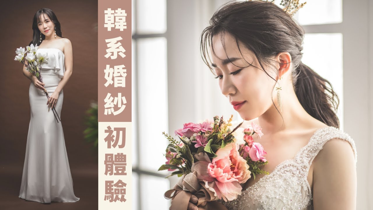 *我被「韓國彩妝師」化妝了！體驗正韓婚紗照，會變韓劇女主角嗎💕