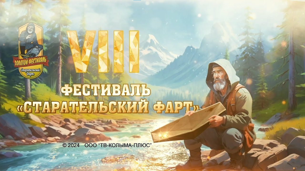 КОЛЫМА LIVE | ЗОЛОТОЙ ФЕСТИВАЛЬ «СТАРАТЕЛЬСКИЙ ФАРТ» В МАГАДАНЕ