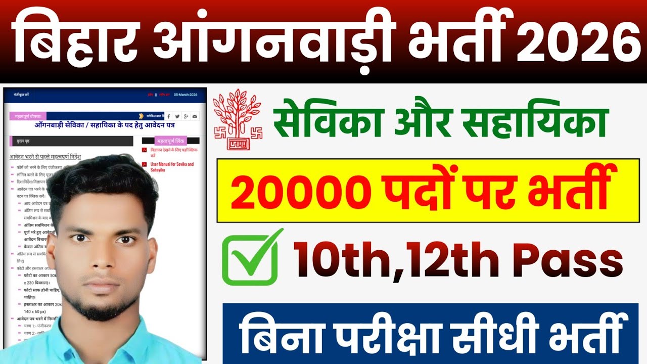 Bihar Anganwadi Vacancy 2026 l Anganwadi Vacancy Post 20,000 l Bihar New Vacancy 2026