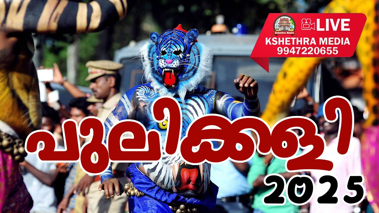 🔴 LIVE : PULIKKALI 2025 | PULIKKALI 2025 | THRISSUR