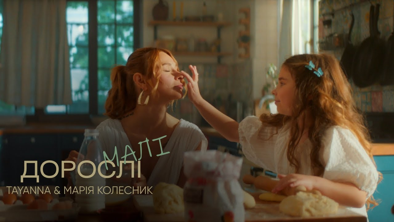 TAYANNA & Марія Колесник - Дорослі малі