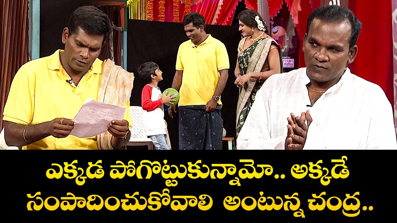 ఎక్కడ పోగొట్టుకున్నామో..అక్కడే సంపాదించుకోవాలి అంటున్న చంద్ర.| Chandra, Vinod |ExtraJabardasth | ETV