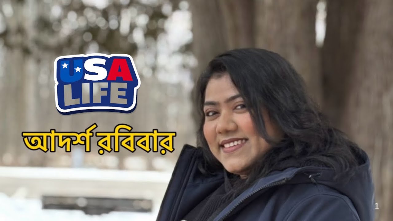 একজন প্রবাসী বাঙালির আদর্শ রবিবার | USA Life Vlog@ProbasKatha #প্রবাসীজীবন  #বাংলাভ্লগ #usavlogs 