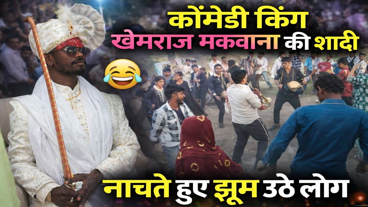 कॉमेडी किंग खेमराज मकवाना की शादी में नाचते हुए झूम उठे लोग। #khemrajmakwana 
