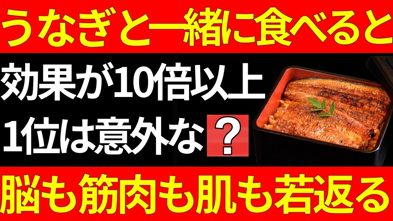 うなぎと一緒に食べると脳と肌と筋肉が若返る食材トップ７！第1位は意外過ぎる〇〇