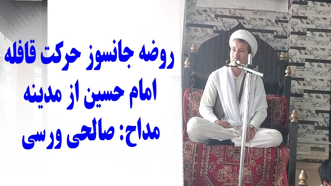 روضه جانسوز وداع امام حسین با مدینه در روز اول محرم  با مداحی صالحی ورسی