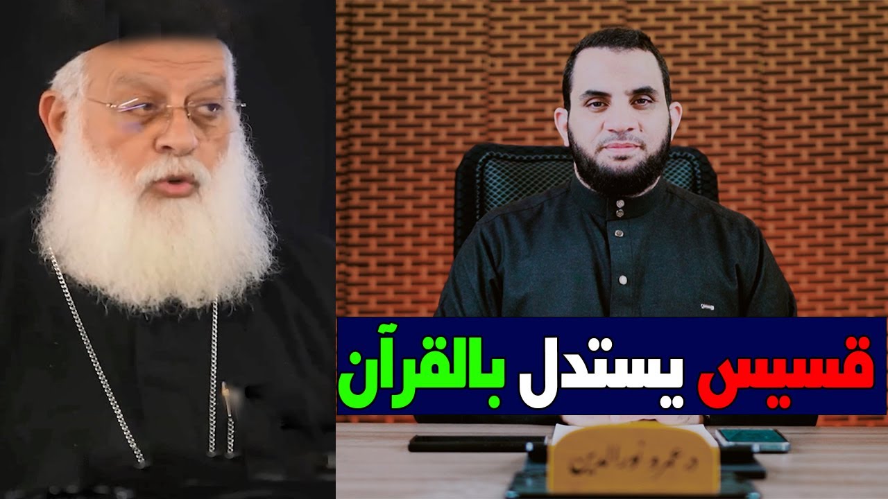 القسيس يستدل بالقرآن عدم تحريف كتابهم المدعو مقدس والرد من القرآن | عمرو نور الدين