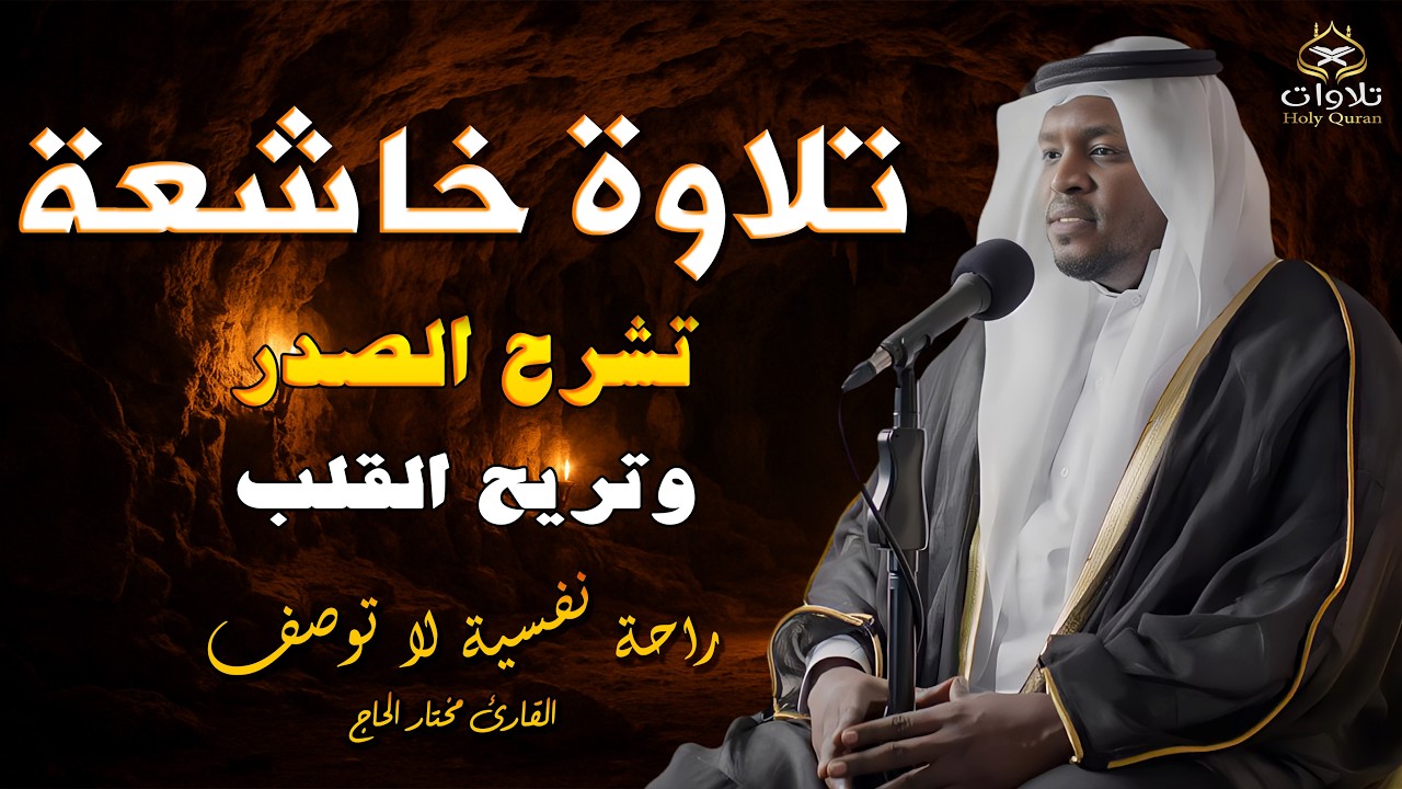 التلاوة المختارة. خشوع، إتقان، وروحانية ستجعلك تعيد المقطع مراراً وتكراراً.