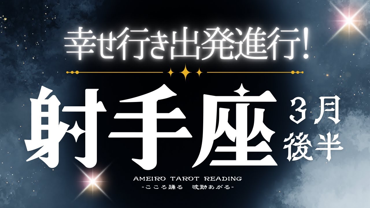 射手座３月後半【外向きのエネルギーへ！幸せへ向かって出発進行✨】