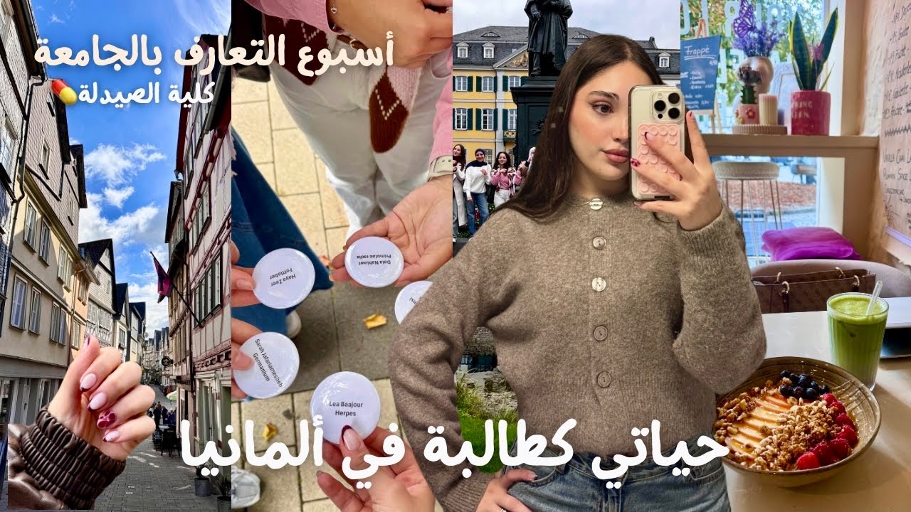 يوميات طالبة في ألمانيا 🇩🇪 + أول أيام الجامعة بكلية الصيدلة💊 | University Diaries in Germany