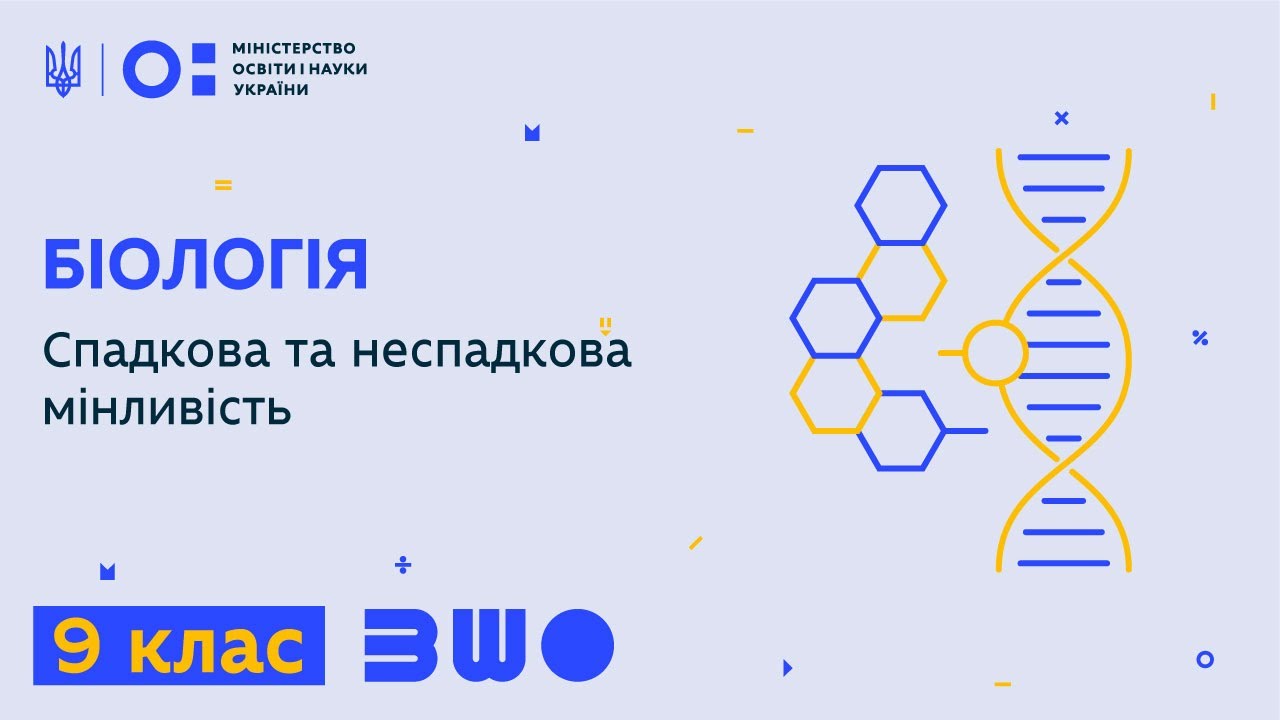 9 клас. Біологія. Спадкова та неспадкова мінливість