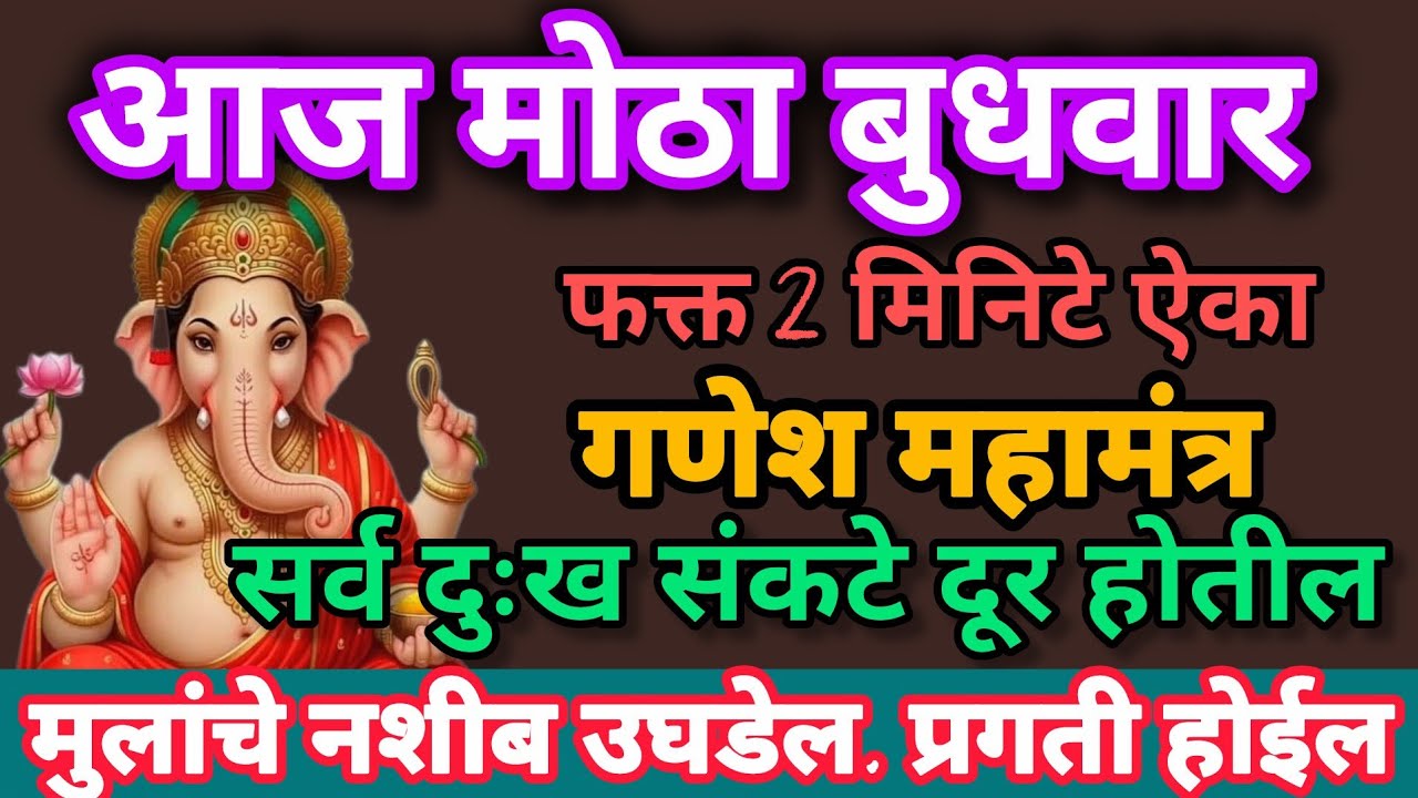 आज#बुधवार#गणेशमंत्र दोन मिनिटे ऐका, आणि पहा पैशाचा कसा पाऊस पडतो ते#GaneshMahamantra#108jaapmantra 