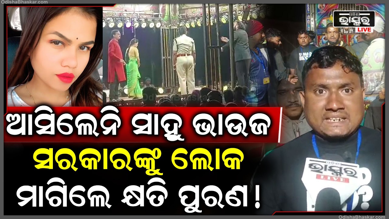 ଚାଲିଥିଲା ଯାତ୍ରା ସାହୁ ଭାଉଜ ମଞ୍ଚ ଚଢ଼ିବାକୁ ମନା କଲେ... ସରକାରଙ୍କୁ ଲୋକେ ମାଗିଲେ କ୍ଷତିପୂରଣ ... Sahu Bhauja