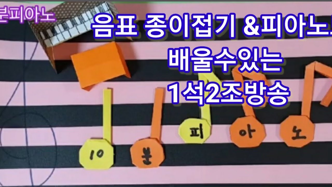 엄마표 피아노놀이| 피아노종이접기와음표 종이접기 - 4분음표,8분음표 |음악놀이 |집콕놀이|music play