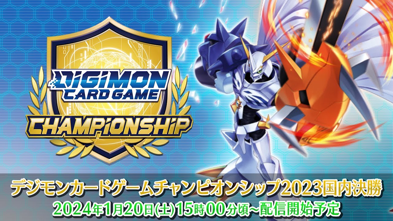 【1/20(土)15:00～生配信】デジモンカードゲーム　チャンピオンシップ2023　国内決勝