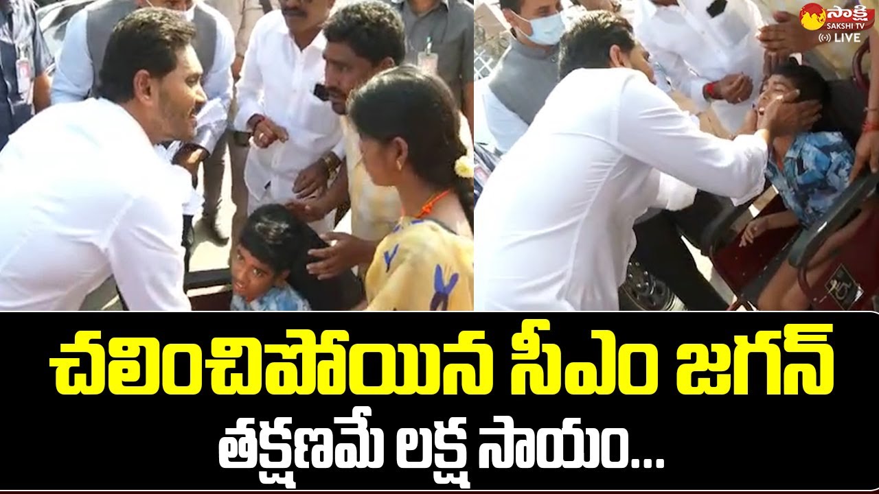 CM Jagan Humanity : మరోసారి మానవత్వాన్ని చాటుకున్న సీఎం జగన్‌ | Kadapa Dist Tour #sakshitvlive