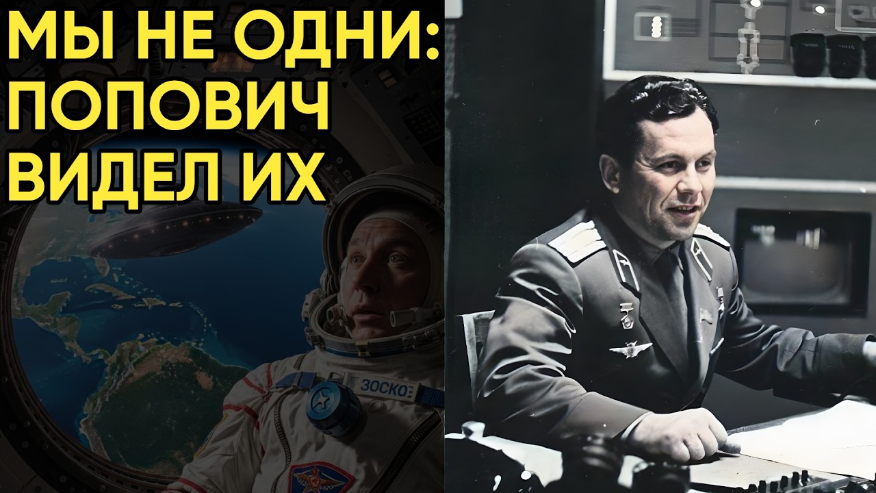 Павел Попович и НЛО над Атлантикой: Почему записи переговоров с объектом были изъяты КГБ?