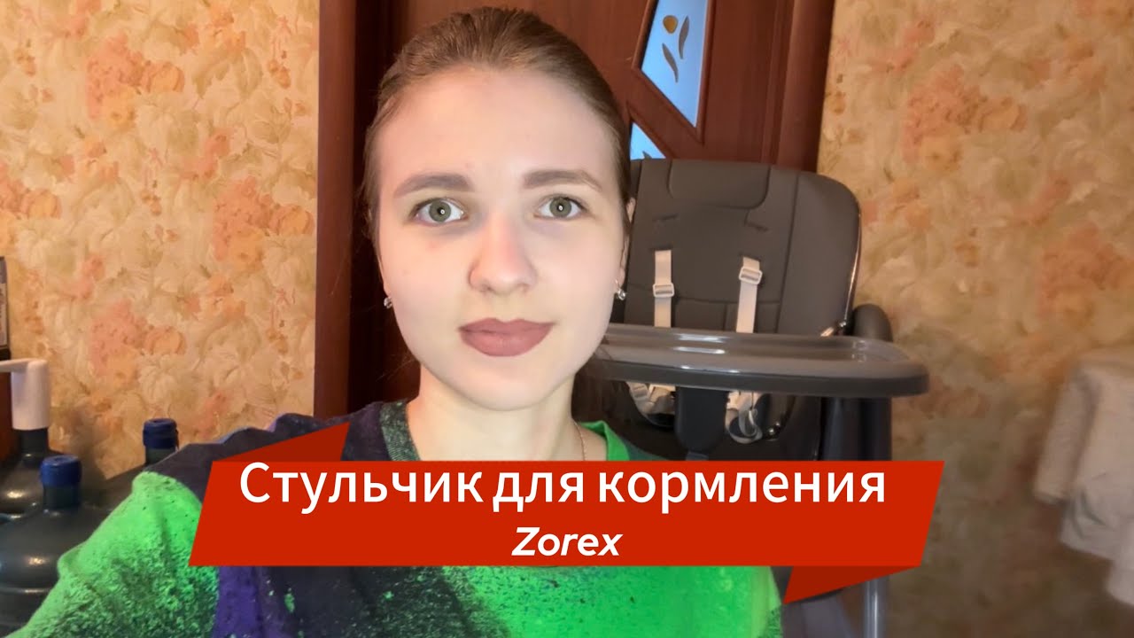 Обзор на стульчик для кормления Zorex