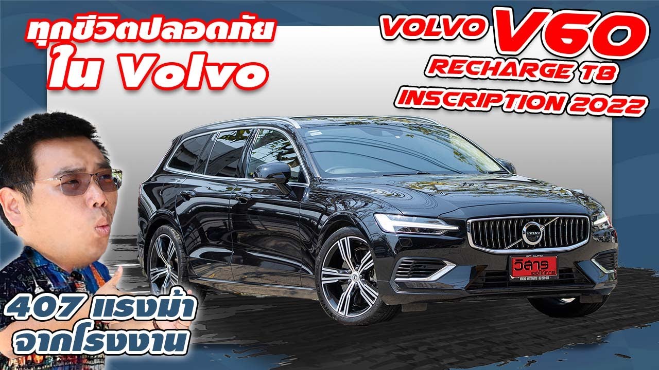 รีวิวรถมือสอง ราคาตกเป็นล้าน VOLVO V60 Recharge T8 Inscription 2022 วอลโว่มือสอง l วิสารออโต้คาร์