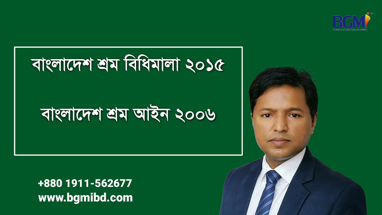 বাংলাদেশ শ্রম বিধিমালা | HR Admin & Social Compliance Course | HR Admin, Compliance Training | BGMI