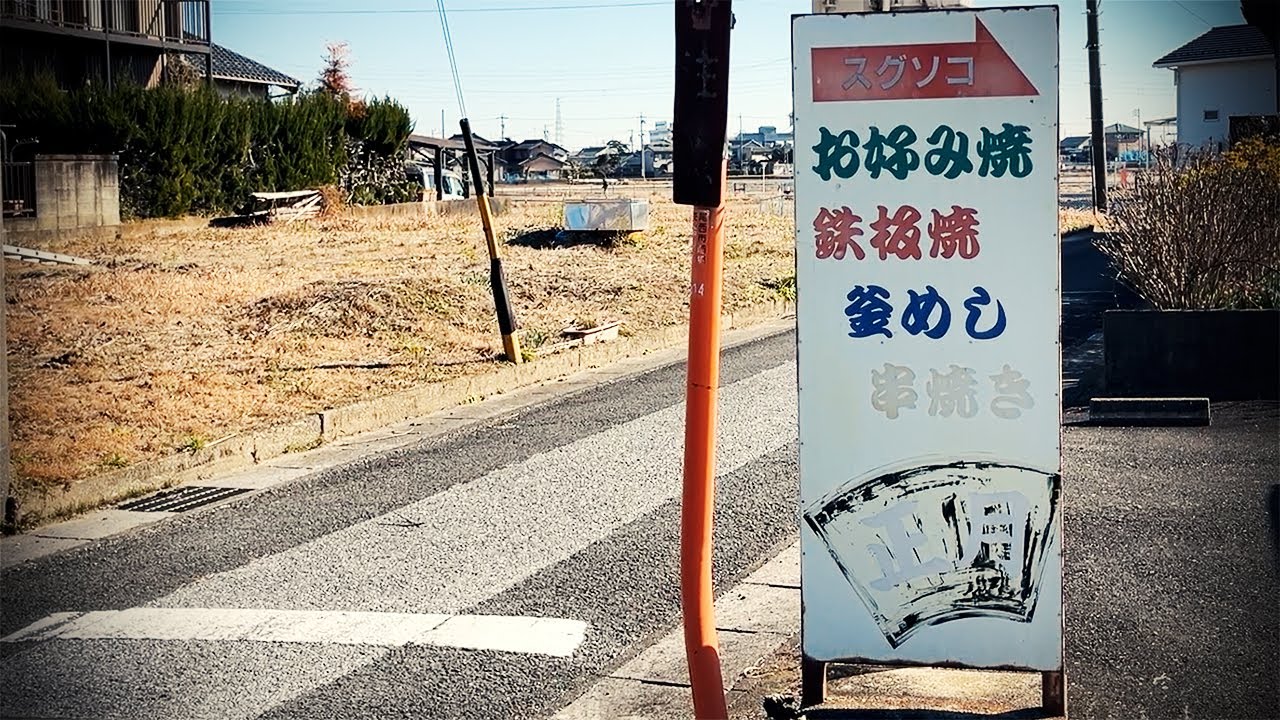 【爆食い】県境の鉄板焼きは昼呑みが最高に楽しい店だった。お好み焼き・串焼き・釜飯・おでん【正月・一宮市】Drinking and Eating at restaurant. ,Aichi Japan.