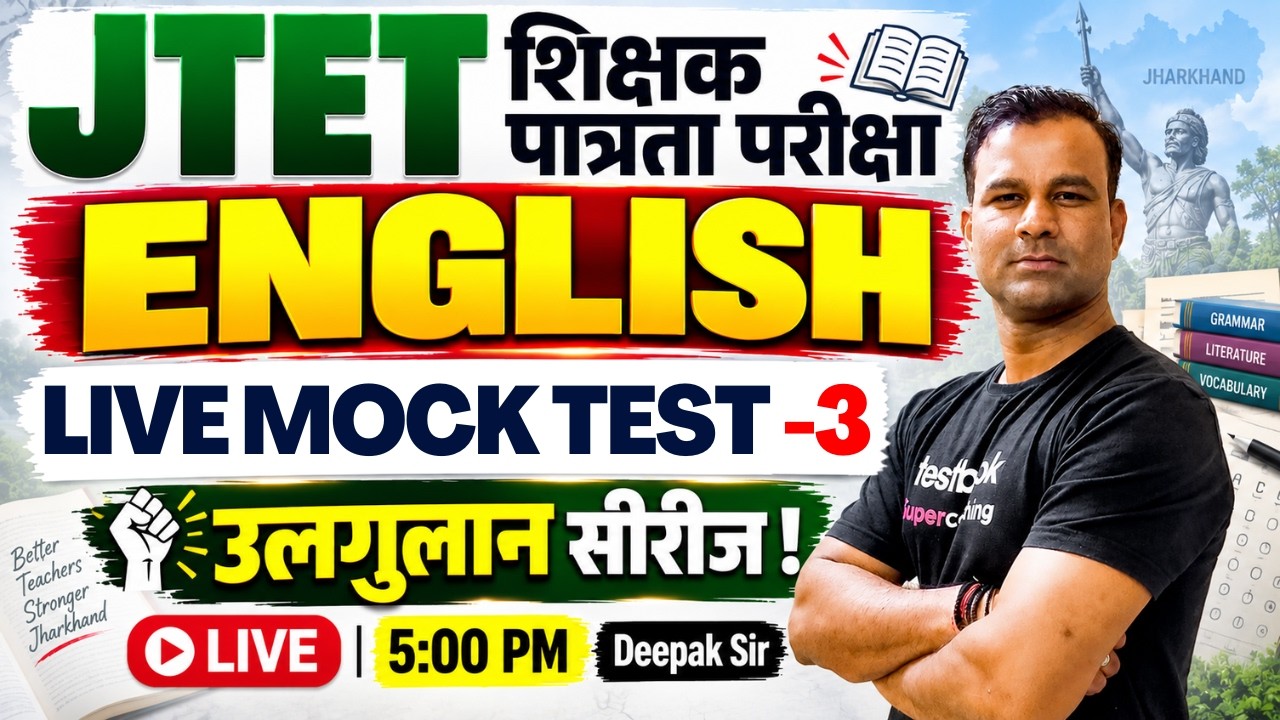 Jharkhand TET English Mock Test | English For JTET 2026 |Jharkhand TET English Paper 1 & 2 By Deepak
