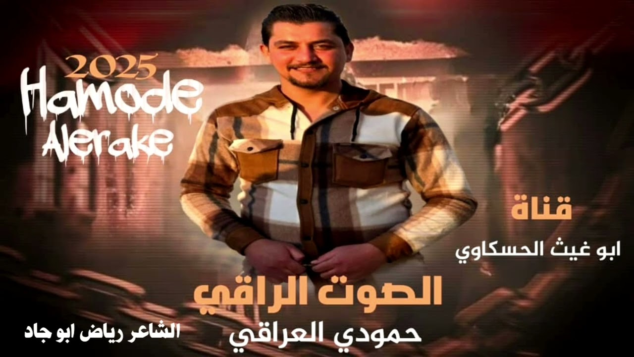 زوري حماسي نار/ الصوت الراقي حمودي العراقي العازف خوشناف موسى جديد وحصري 2025🔥🔥🔥