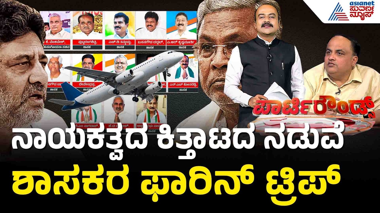 ಕುಟುಂಬದ ಜೊತೆ ವಿದೇಶಕ್ಕೆ ಕೈ ಶಾಸಕರು; ಕುರ್ಚಿ ಕಾದಾಟಕ್ಕೆ ಸಂಬಂಧವಿಲ್ಲ | MLA Foreign Trip | Party Rounds