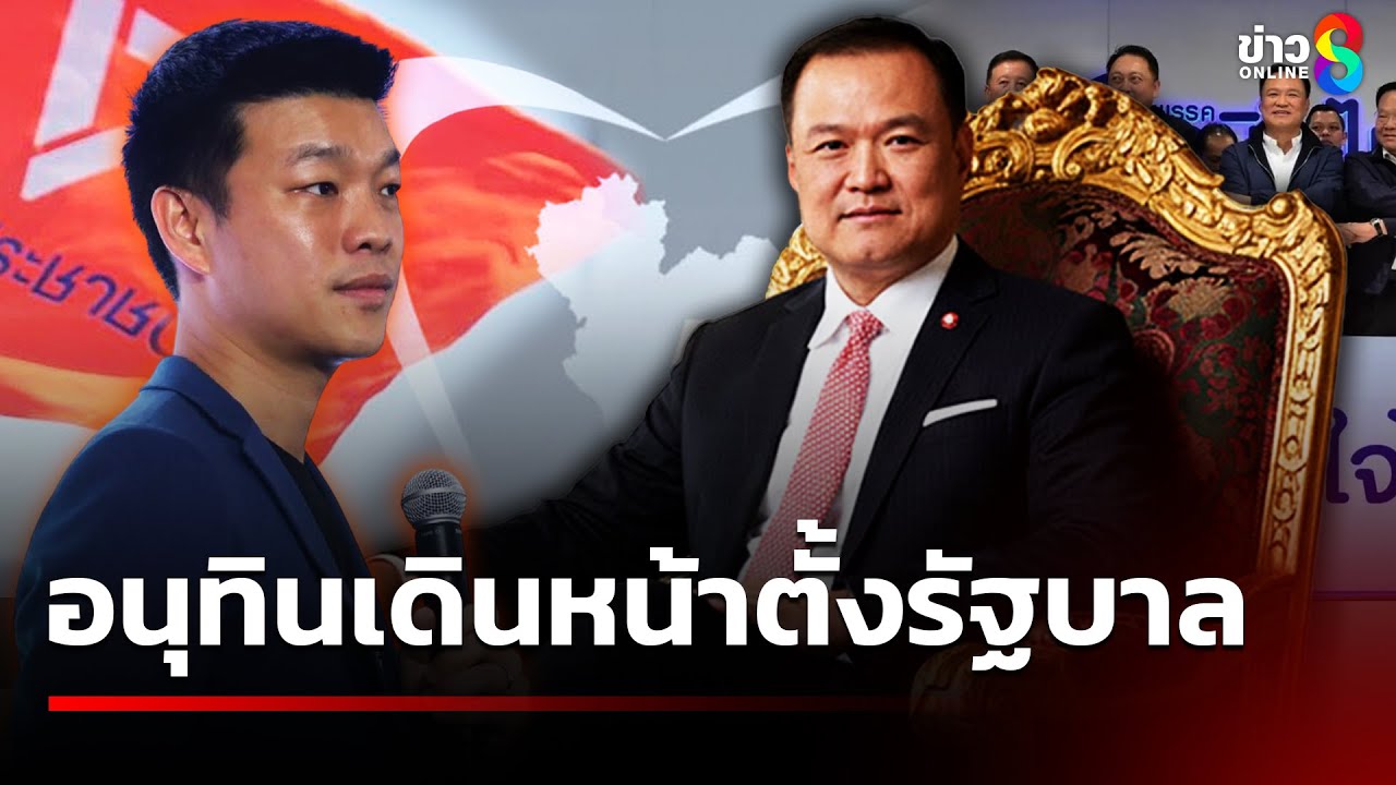 อนุทินเดินหน้าตั้งรัฐบาล | 30 ส.ค. 68 | ข่าวใหญ่ช่อง8