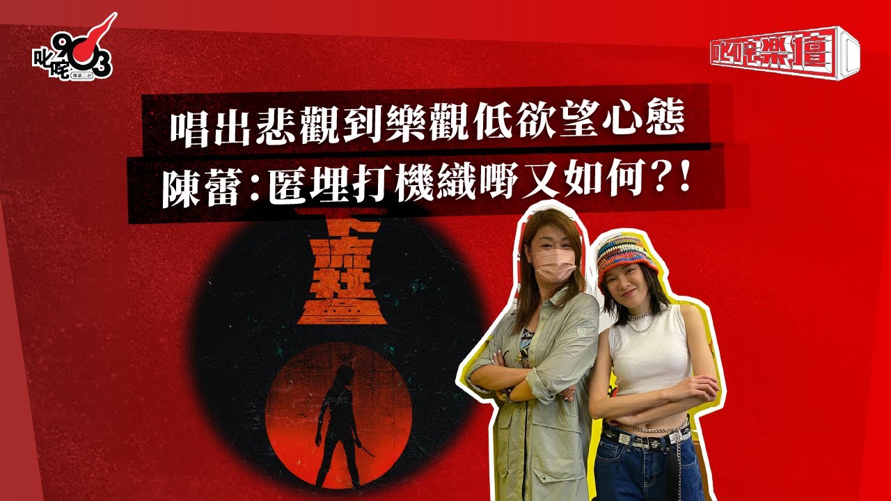 唱出悲觀到樂觀低欲望心態  陳蕾：匿埋打機織嘢又如何？！｜《叱咤樂壇》