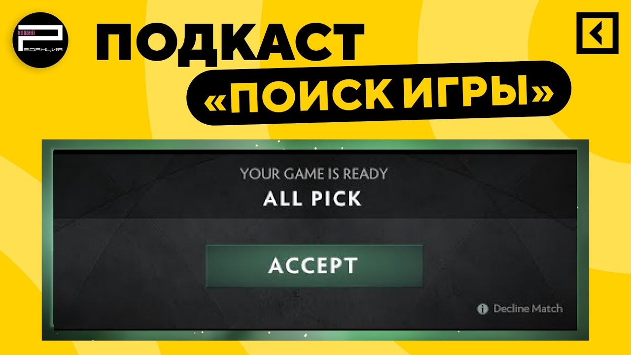 Подкаст «Поиск игры»